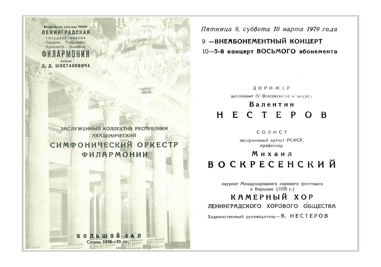 Симфонический концерт
Дирижер – Валентин Нестеров